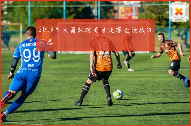 2019年火箭队对奇才比赛全场战况汇总