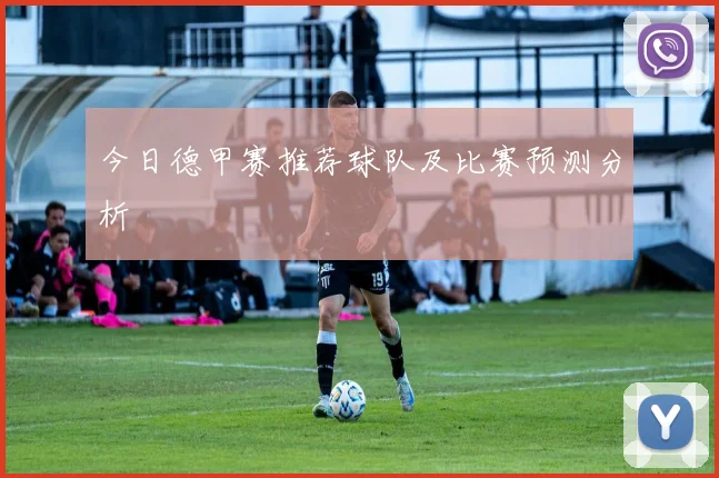 今日德甲赛推荐球队及比赛预测分析