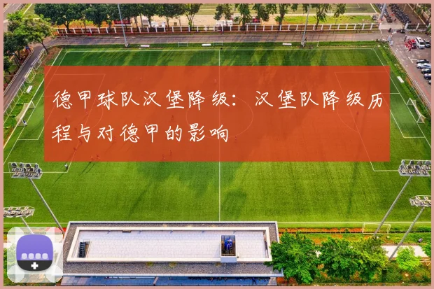 德甲球队汉堡降级:汉堡队降级历程与对德甲的影响