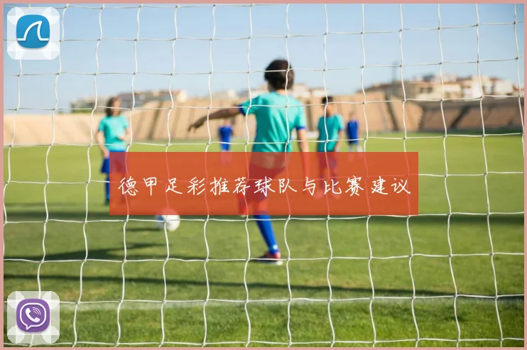 德甲足彩推荐球队与比赛建议