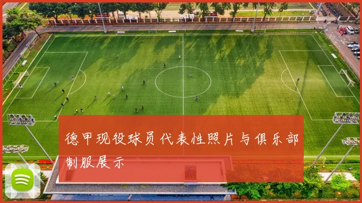 德甲现役球员代表性照片与俱乐部制服展示