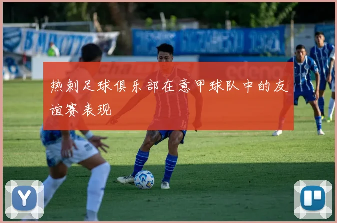 热刺足球俱乐部在意甲球队中的友谊赛表现