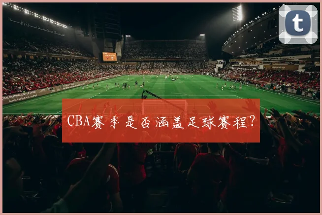 CBA赛季是否涵盖足球赛程？