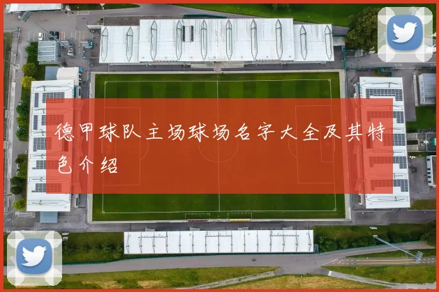 德甲球队主场球场名字大全及其特色介绍