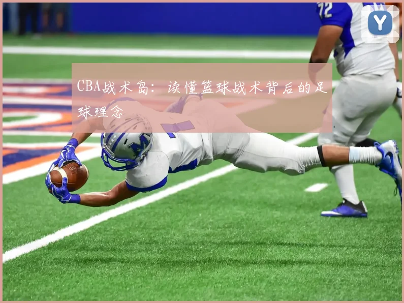 CBA战术岛：读懂篮球战术背后的足球理念