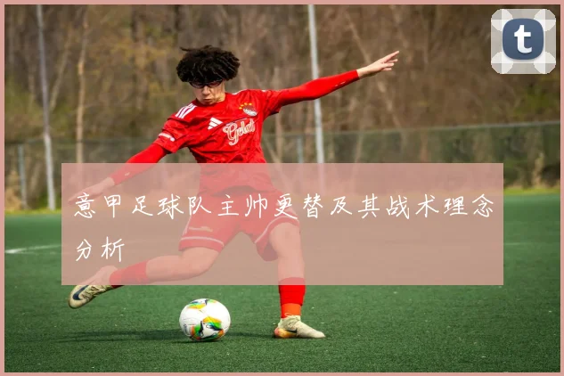 意甲足球队主帅更替及其战术理念分析